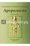 Артрология. Учебное пособие / Калмин Олег Витальевич, Бочкарева Ирина Владимировна, Галкина Татьяна Нестеровна