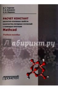 Расчет констант кислотно-основных свойств наночастиц оксидных суспензий с помощью программ Mathсad / Горичев Игорь Георгиевич, Атанасян Т. К., Мирзоян Петр Ильич