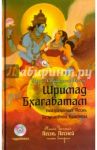 Шримад Бхагаватам. Книга 10. Часть 2 (+CDmp3) / Вьяса Шри Двайпаяна
