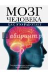 Мозг человека. Как это работает / Абрахамс Питер