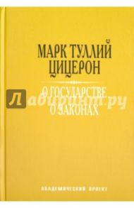 О государстве. О законах / Цицерон Марк Туллий