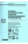 Правила по охране труда в деревообрабатывающем производстве / Рогожин Михаил Юрьевич