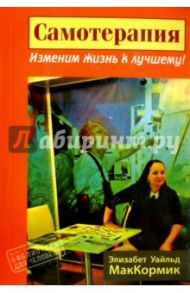 Самотерапия. Изменим жизнь к лучшему! / Маккормик Уайльд Э.