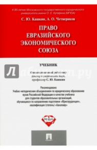 Право Евразийского экономического союза. Учебник / Кашкин Сергей Юрьевич, Четвериков Артем Олегович