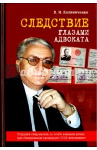 Следствие глазами адвоката. Книга третья / Калиниченко Владимир Иванович