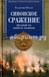 Синопское сражение. Звездный час адмирала Нахимова / Шигин Владимир Виленович