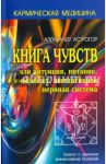Книга чувств или интуиция, питание, иммунитет, вегетативная нервная система / Астрогор Александр