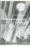 На литературной дороге. Очерки, воспоминания, эссе / Зелинский Корнелий Люцианович