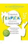 Большая книга общения с ребенком / Гиппенрейтер Юлия Борисовна