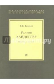 Ранний Хайдеггер. Материалы к семинару / Бибихин В. В.