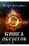 Книга оберегов / Волхв Богумил