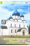 Золотое кольцо России (со схемами городов). Путеводитель + карта