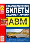 Экзаменационные билеты с комментариями А, В, М, А1 и В1, утвержденные с 1 сентября 2016 г