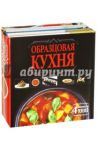 Образцовая кухня. Комплект из 4-х книг / Бойко Елена Анатольевна, Жук Светлана Михайловна