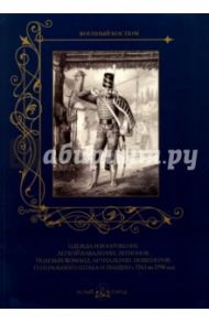 Одежда и вооружение легкой кавалерии, легионов, полевых команд, артиллерии с 1763 по 1796 год