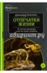 Отпечатки жизни. 25 шагов эволюции и вся история планеты / Протеро Дональд