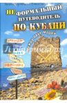 Неформальный путеводитель по Кубани. Между двух морей / Коротченко Оксана, Ганул Елена Александровна