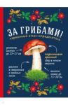 За грибами. Карманный атлас-определитель / Ильина Татьяна Александровна