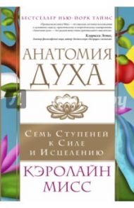 Анатомия духа. Семь ступеней к силе и исцелению / Мисс Кэролайн