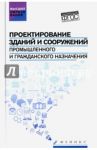 Проектирование зданий и сооружений промышленного и гражданского назначения. Учебное пособие / Маилян Дмитрий Рафаэлович, Сабанчиев Заур Муридович, Щуцкий Виктор Лукьянович, Евтушенко Александр Иванович