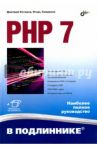 PHP 7 / Котеров Дмитрий Владимирович, Симдянов Игорь Вячеславович