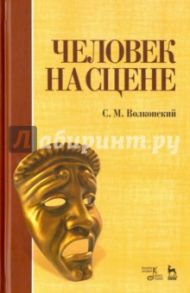 Человек на сцене. Учебное пособие / Волконский Сергей Михайлович