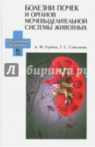 Болезни почек и органов мочевыделительной системы животных. Учебное пособие / Гертман Александр Михайлович, Самсонова Татьяна Сергеевна