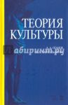 Теория культуры. Учебное пособие / Оганов Арнольд Арамович, Хангельдиева Ирина Георгиевна