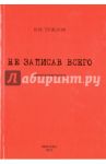 Не записав всего. Воспоминания / Тужлов Василий Михайлович