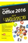 Office 2016 для чайников / Вонг Уоллес