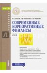 Современные корпоративные финансы. Учебное пособие для бакалавров / Филатова Татьяна Васильевна, Орехова Наталья Петровна, Брусов Петр Никитович