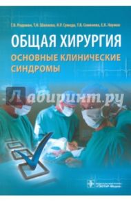 Общая хирургия. Основные клинические синдромы / Родоман Григорий, Шалаева Татьяна Ильинична, Сумеди Илья Рамонович