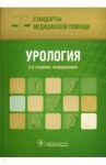 Урология. Стандарты медицинской помощи / Дементьев Антон Сергеевич