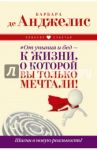 #От уныния и бед - к жизни, о которой вы только мечтали! Шагни в новую реальность! / де Анджелис Барбара