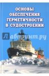 Основы обеспечения герметичности в судостроении. Монография / Александров Владимир Леонидович, Горбач Владимир Дмитриевич, Кузавков Владислав Михайлович
