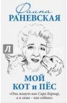 Мой кот и пес. "Они живут как Сара Бернар, а я сама - как собака" / Раневская Фаина Георгиевна