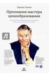 Признания мастера ценообразования. Как цена влияет на прибыль, выручку, долю рынка, объем продаж / Симон Герман