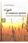 "Судьба не потерпит измены". Поэзия Константина Васильева / Ефимова Светлана Николаевна