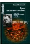 Грани "несчастного сознания". Театр, проза, философская эссеистика, эстетика Альбера Камю / Великовский Самарий Израилевич