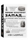 Почему властвует Запад... По крайней мере, пока еще. Закономерности истории / Моррис Иэн