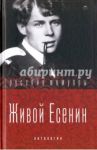 Живой Есенин. Антология / Мариенгоф Анатолий Борисович, Ройзман Матвей Давидович, Грузинов И.