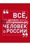 Всё, что должен знать каждый образованный человек о России / Блохина Ирина Валериевна