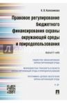 Правовое регулирование бюджетного финансирования охраны окружающей среды и природопользования / Колесникова Кира Владимировна