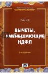 Вычеты, уменьшающие НДФЛ. Практическое пособие / Гейц Игорь Викторович