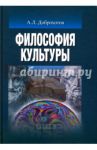 Философия культуры. Учебник для вузов / Доброхотов Александр Львович