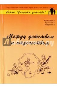 Между детством и отрочеством / Кравцов Геннадий Григорьевич, Кравцова Елена Евгеньевна, Ховрина Гелена Борисовна