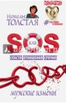 SOS, или Спасти Отношения Срочно. Мужские измены / Толстая Наталья Владимировна