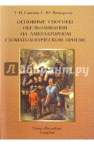 Основные способы обезболивания на амбулаторном стоматологическом приеме / Виноградов Сергей Юрьевич, Самедов Тимур Исламович