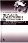 Метрология, стандартизация и сертификация. Интернет-тестирование базовых знаний. Учебное пособие / Пухаренко Юрий Владимирович, Норин Вениамин Александрович