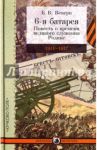 6-я батарея. 1914-1917. Повесть о времени великого служения Родине / Веверн Болеслав Вильгельмович